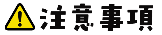 注意事項