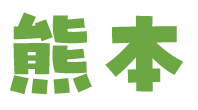 熊本県
